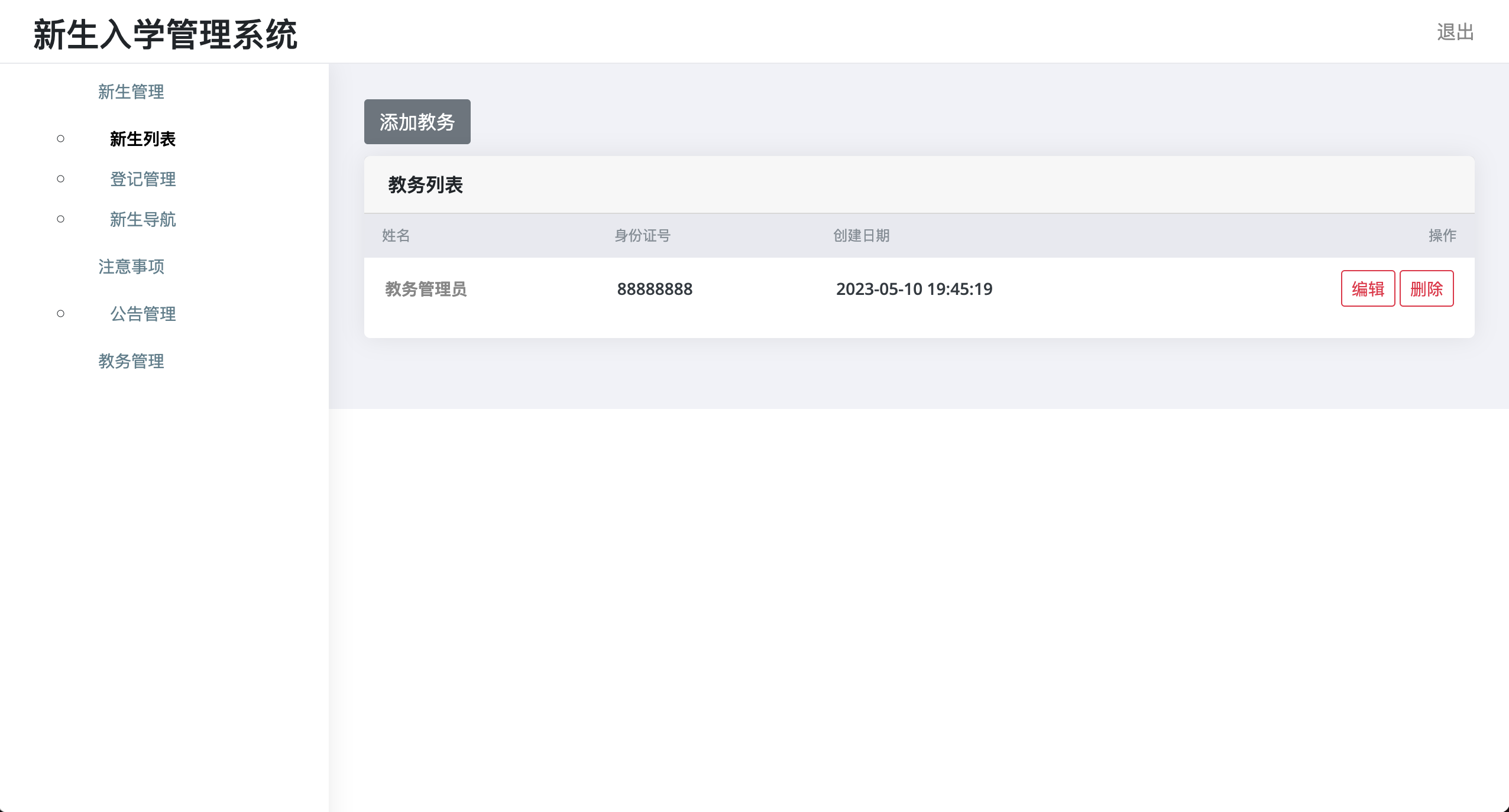 新生入学管理系统